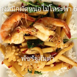 กุ้งหมึกผัดหน่อไม้โหระพา