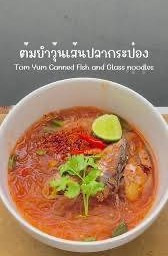 วุ้นเส้นต้มยำ Tom yum Glass noodles