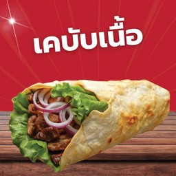 เคบับเนื้อ