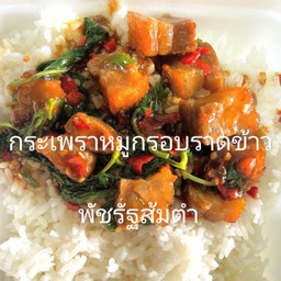 กระเพราหมูกรอบราดข้าว