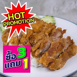 (3ฟรี1) ข้าวไก่ทอด พิเศษ 3 ห่อ แถมฟรี ข้าวหมูทอด พิเศษ 1 ห่อ