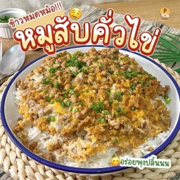 หมูสับคั่วไข่ราดข้าว