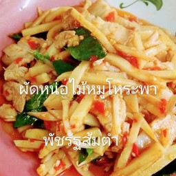 หน่อไม้หมูโหระพา(กับข้าว)