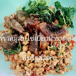 กระเพราหมูสับไข่เยี่ยวม้า