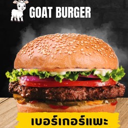 เบอร์เกอร์แพะ