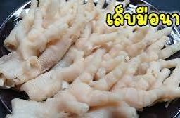 ขายำ เล็บมือนาง