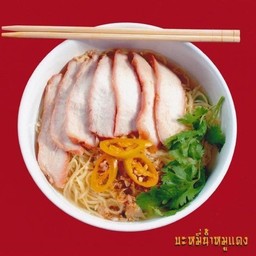 บะหมี่หมูแดง