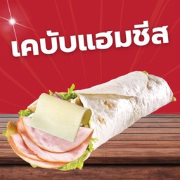 เคบับแฮมชีส