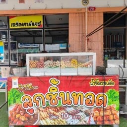 ลูกชิ้นทอด บอยเจริญคาร์แคร์