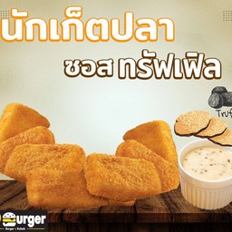 นักเก็ตปลา ซอสเห็ดทรัฟเฟิ้ล
