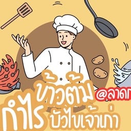 ข้าวต้มกำไร@ลาดกระบัง