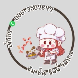 ชิม ชิ้น ชิว ริมทาง