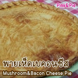 พายเห็ดเบค่อนชีส