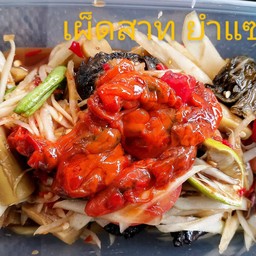 ตำหอยดอง