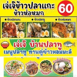 เจ่เจ๊ข้าวปลาแกะ ศูนย์สอบมธ.รังสิต