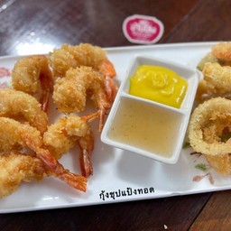 กุ้งชุบแป้งทอด