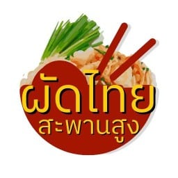 ผัดไทยโบราณ สะพานสูง