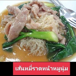เส้นหมี่ราดหน้าหมูนุ่ม