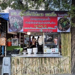ร้าน ผอ.ก๋วยเตี๋ยวไก่มะระรสเด็ดแฟลตคลองจั่นแฟลต7
