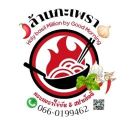 ล้านกะเพรา