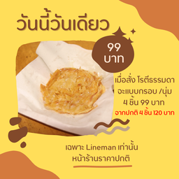 โปรวันเดียว 99 บาท ธรรมดา 4 ชิ้น (วันเดียวไม่มีจริง)