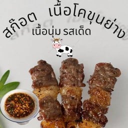 สก๊อตเนื้อโคขุนย่าง