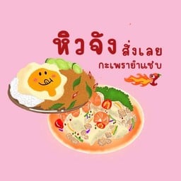 ก๋วยจั๊บ ล้นล้น