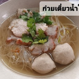 ก๋วยเตี๋ยวน้ำใส