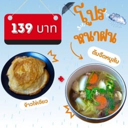 โปรหน้าฝน (ข้าวไข่เจียว + แกงจืดหมูสับ)
