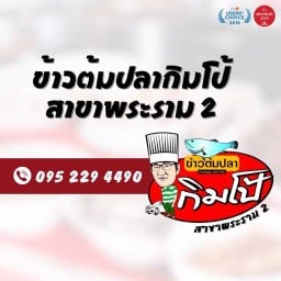 ข้าวต้มปลากิมโป้ สาขาพระราม 2