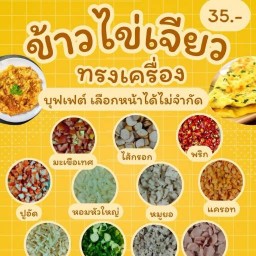 ข้าวไข่เจียวบุฟเฟ่ต์ 7-11 โนนม่วง
