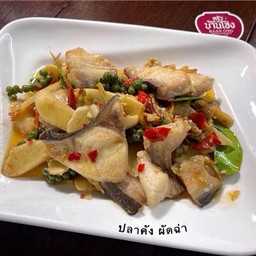 ปลาคัง ผัดฉ่า