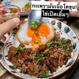 กะเพรามันเนื้อ โคขุน (กับข้าว)
