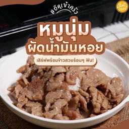 หมูนุ่มผัดน้ำมันหอยราดข้าว