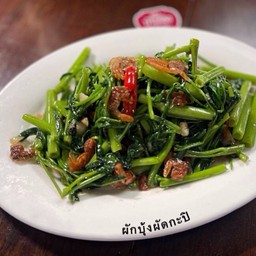 ผัดผักบุ้งผัดกะปิ กุ้งแห้ง