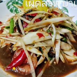 ตำปูนาไม่ใส่ปลาร้า