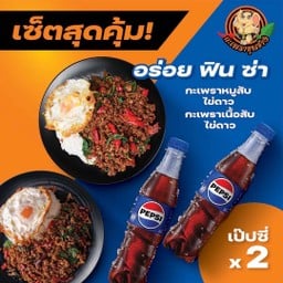 กะเพราหมูสับไข่ดาว+กะเพราเนื้อสับไข่ดาว+เป๊ปซี่ 2 ขวด