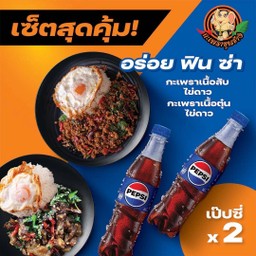 กะเพราเนื้อสับไข่ดาว + กะเพราเนื้อตุ๋นไข่ดาว + เป๊ปซี่ 2 ขวด
