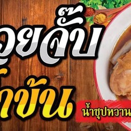 ก๋วยจั๊บเพรชเกษม81 หนองเเขม