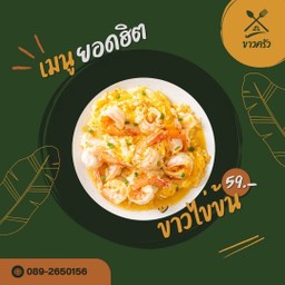 ข้าวไข่ข้น