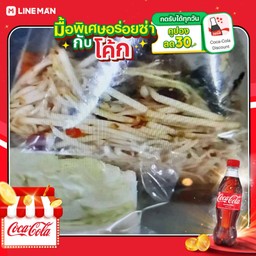 [อร่อยซ่ากับโค้ก] ตำปูปลาร้า+โค้กใส่น้ำแข็ง