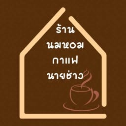 ร้านนมหอม กาแฟนายช่าง