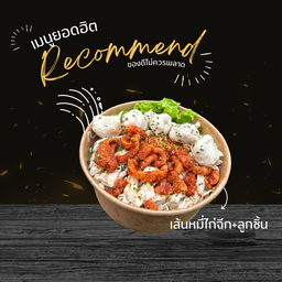 เส้นหมี่ไก่ฉีก + ลูกชิ้นหมู