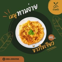 ข้าวไข่เจียว