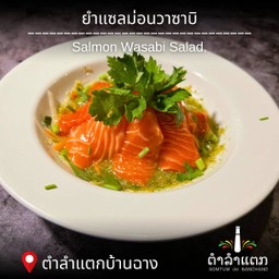 ยำแซลมอนวาซาบิ