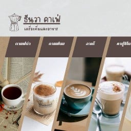 ธันวา  คาเฟ่ แจ้งวัฒนะ ซอย5