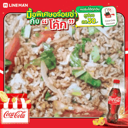 [อร่อยซ่ากับโค้ก] ข้าวผัดรถไฟ(หมู)+ไข่ดาว + โค้ก ออริจินัล (ใส่แก้วนํ้าแข็ง)