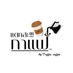 แดกสะกาแฟสด หนองสาหร่าย