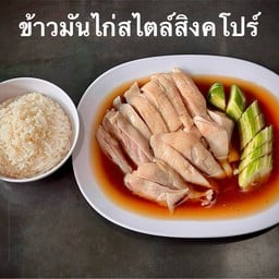 เต็ง 1 ข้าวมันไก่สไตล์สิงคโปร์ ตลาด เอ.ซี.คลอง4 อยู่ตลาด ac ลำลูกกาคลอง 4