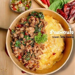 ร้านเพื่อนไง กะเพรา ไข่ข้น ไก่เกาหลี ไก่ทอด กะเพราไข่ข้น